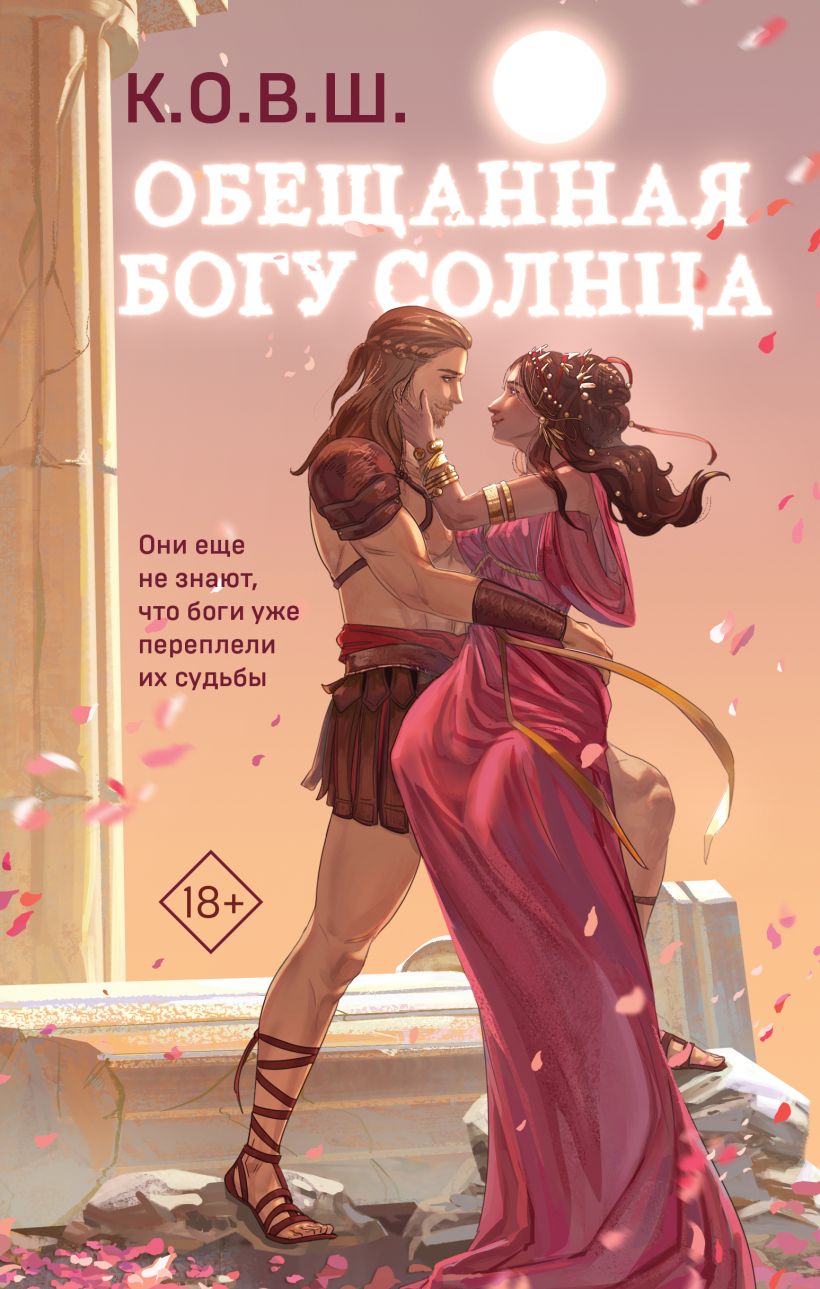 Художественная книга Like Book Обещанная богу солнца твердая обложка (К.О.В.Ш.)