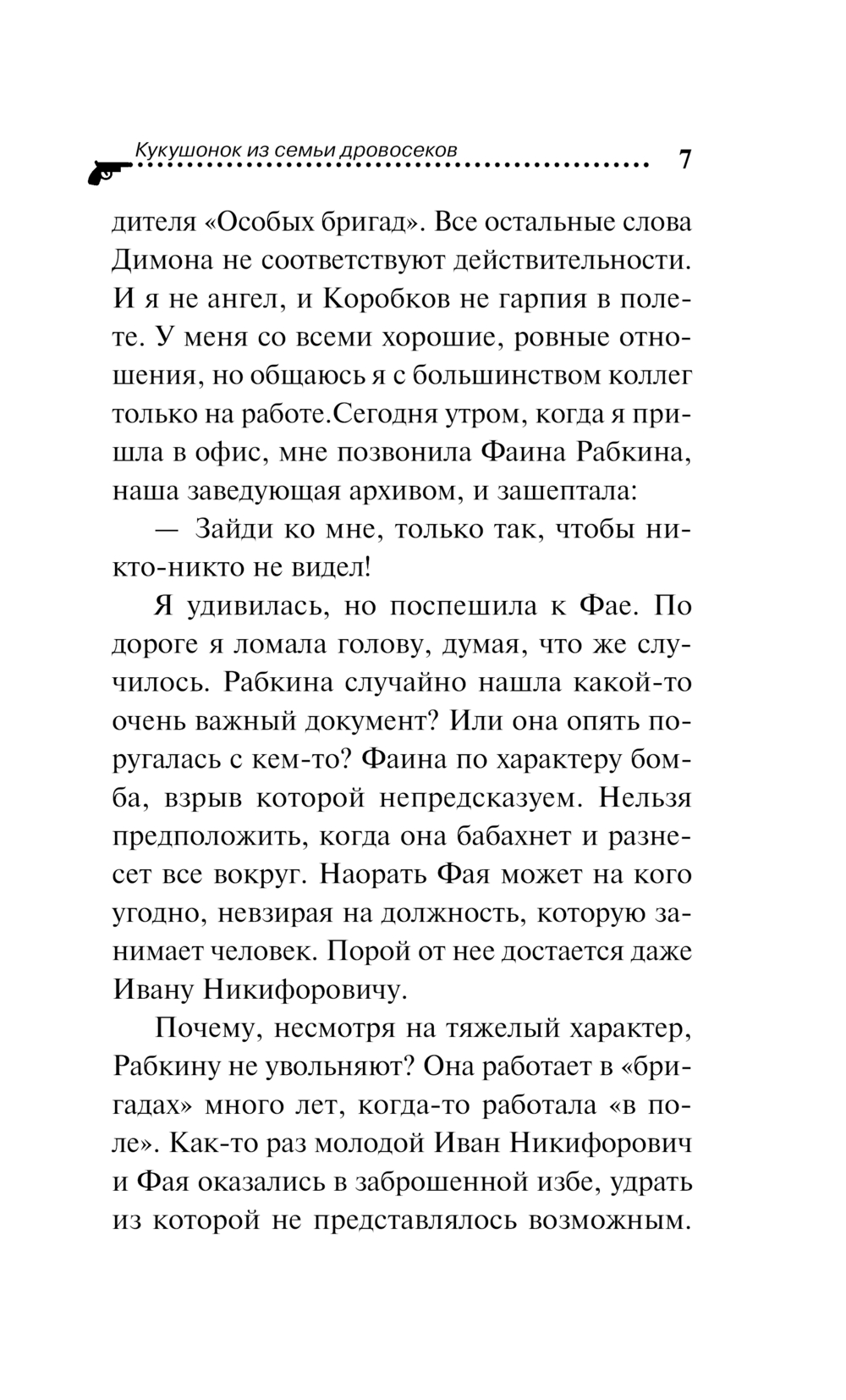 Художественная книга Эксмо Кукушонок из семьи дровосеков / 9785041994976 (Донцова Д.А.) — фото 4