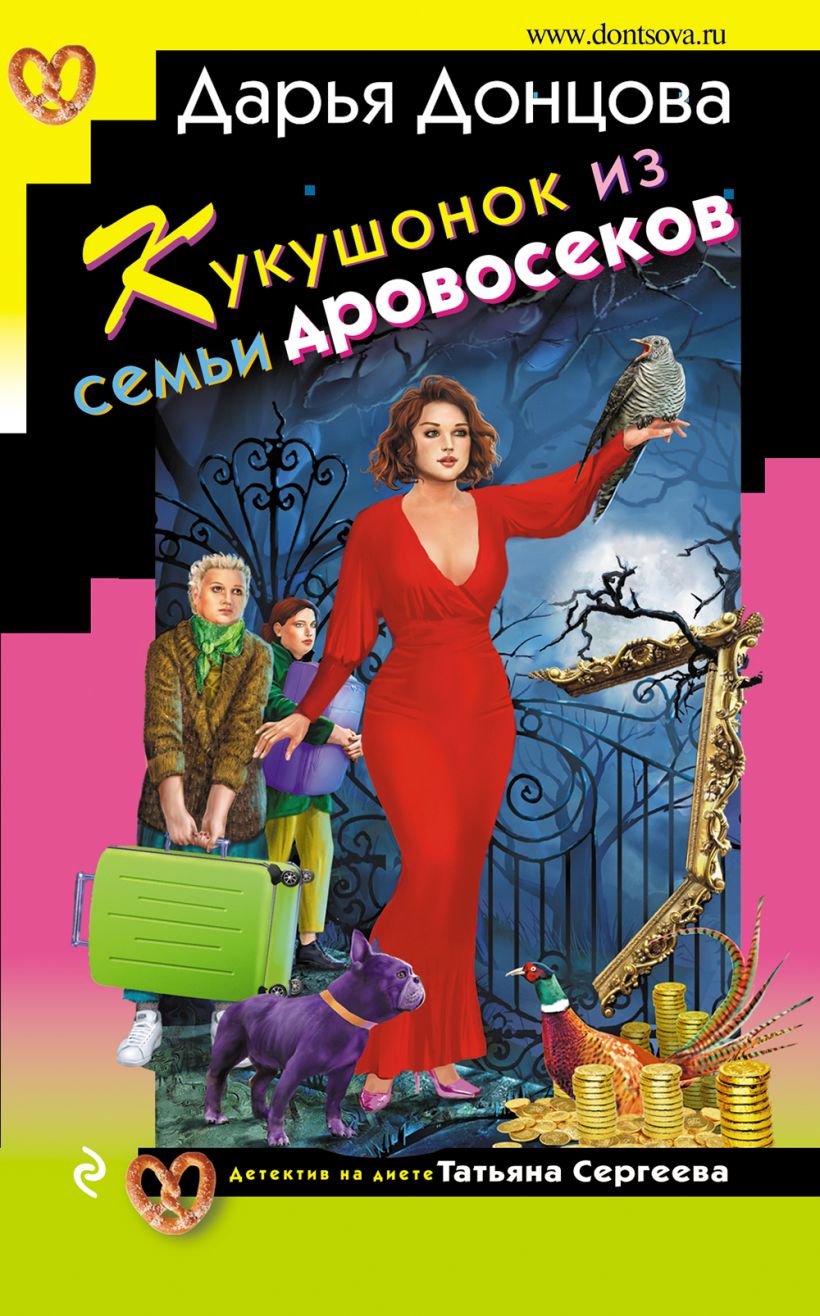 Художественная книга Эксмо Кукушонок из семьи дровосеков / 9785041994976 (Донцова Д.А.) — фото 1