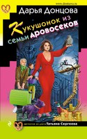 Книга Эксмо Кукушонок из семьи дровосеков / 9785041994976 (Донцова Д.А.) - 