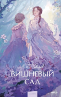 Книга МИФ Вишневый сад. Вечные истории. Young Adult / 9785002145706 (Чехов А.П.) - 