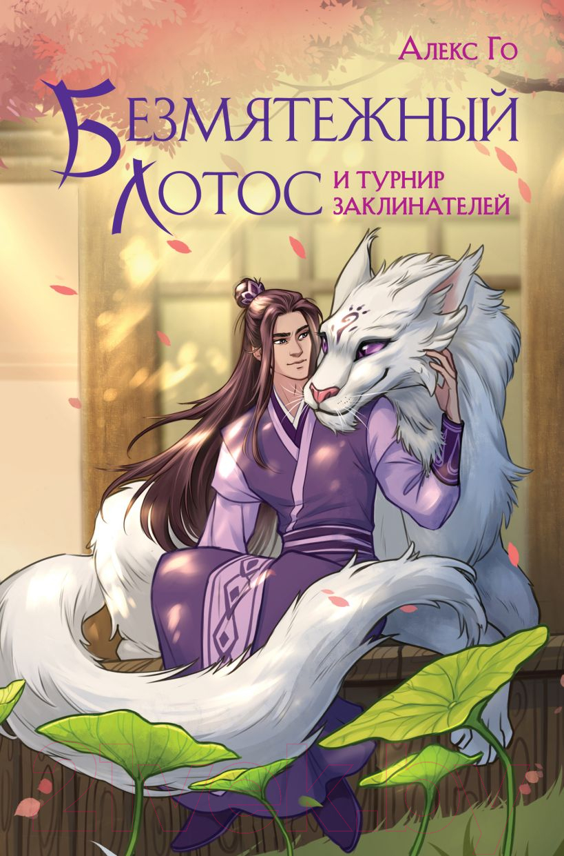 Художественная книга Эксмо Безмятежный лотос и турнир заклинателей / 9785041976538 (Го А.) — фото 1