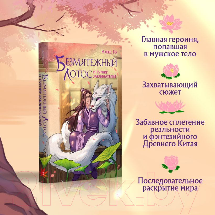 Художественная книга Эксмо Безмятежный лотос и турнир заклинателей / 9785041976538 (Го А.) — фото 6