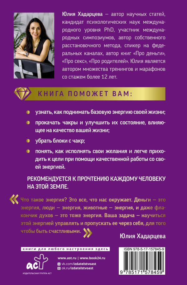 Нехудожественная книга АСТ Про чакры / 9785171578459 (Хадарцева Ю.А.) — фото 3