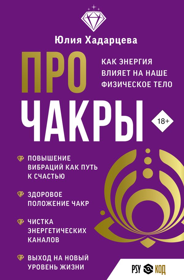 Нехудожественная книга АСТ Про чакры / 9785171578459 (Хадарцева Ю.А.)