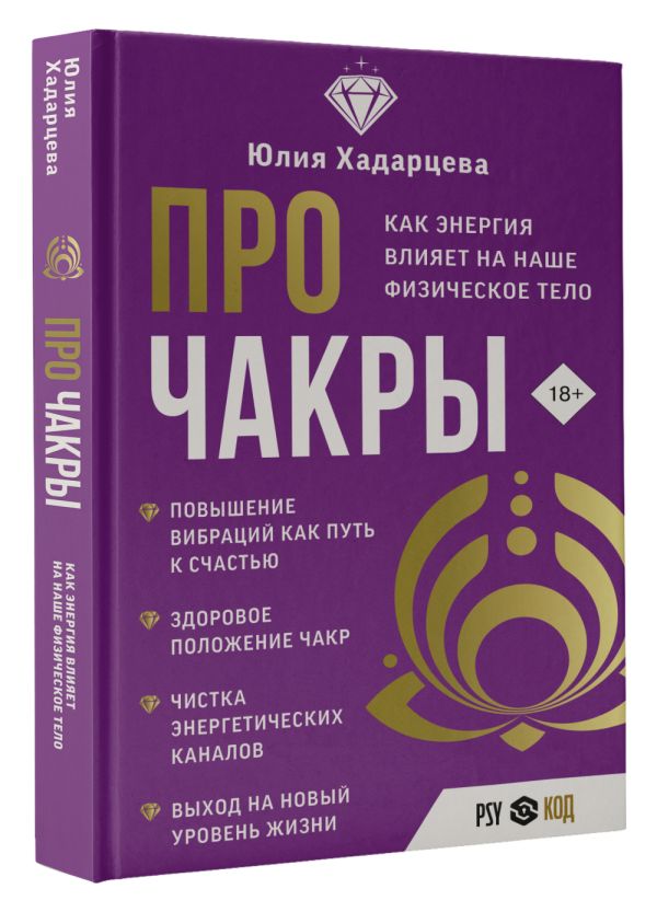 Нехудожественная книга АСТ Про чакры / 9785171578459 (Хадарцева Ю.А.) — фото 2