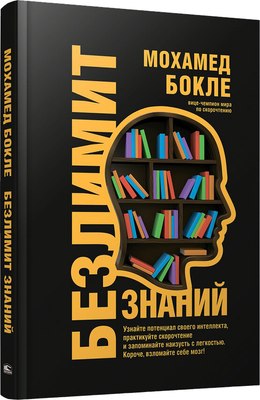 

Книга, Безлимит знаний, твердая обложка