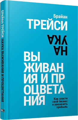 Книга Попурри Наука выживания и процветания, твердая обложка (Трейси Брайан) -