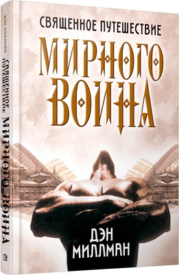 

Книга, Священное путешествие мирного воина твердая обложка