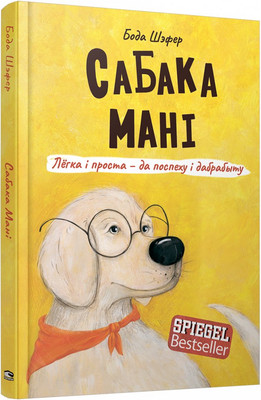 

Нехудожественная книга, Сабака Мані. Лёгка і проста-да поспеху і дабрабыту