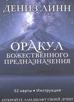 Гадальные карты Попурри Оракул божественного предназначения / 4810764007179 (Линн Д.) - 
