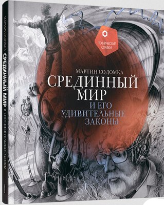 

Книга, Срединный мир и его удивительные законы, твердая обложка