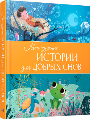 

Книга, Мои чудесные истории для добрых снов твердая обложка