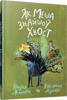 Книга Попурри Як Меша знайшоў хвост твердая обложка (Ясмінская Надзея, Дубовік Кацярына) - 