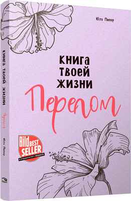 

Книга, Книга твоей жизни. Перелом твердая обложка