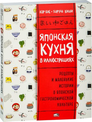 

Книга, Японская кухня в иллюстрациях, мягкая обложка