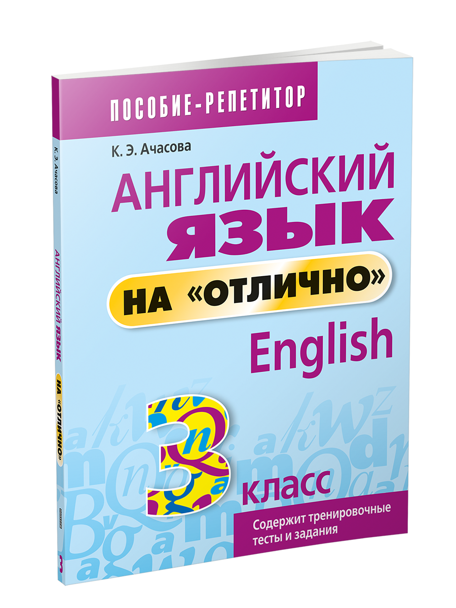 Учебное пособие Попурри Английский язык на отлично. 3 класс мягкая обложка (Ачасова Ксения)