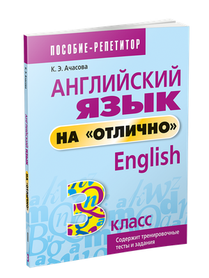 

Учебное пособие, Английский язык на отлично. 3 класс мягкая обложка