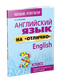 Учебное пособие Попурри Английский язык на отлично. 3 класс мягкая обложка (Ачасова Ксения) - 