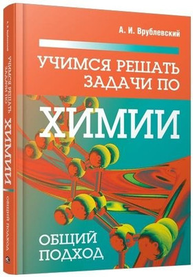 Учебное пособие Попурри Учимся решать задачи по химии. Общий подход, твердая обложка (Врублевский Александр) - 