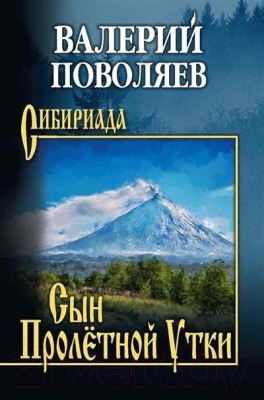 Книга Вече Сын Пролетной Утки твердая обложка (Поволяев Валерий)