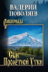 Книга Вече Сын Пролетной Утки твердая обложка (Поволяев Валерий) - 