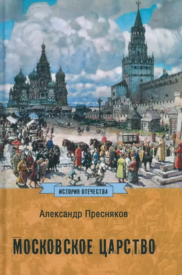 

Книга, Московское царство твердая обложка