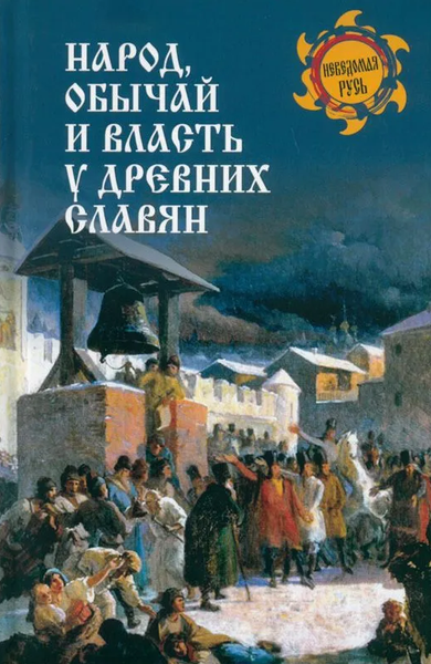 Книга Вече Народ, обычай и власть у древних славян твердая обложка (Ермаков Станислав)