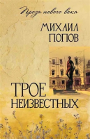 

Книга, Трое неизвестных / 9785448449727