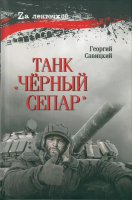

Книга, Танк Черный сепар / 9785448450396