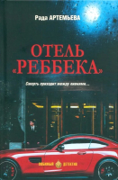 

Книга, Отель Реббека.Смерть приходит между ливнями... / 9785448449581