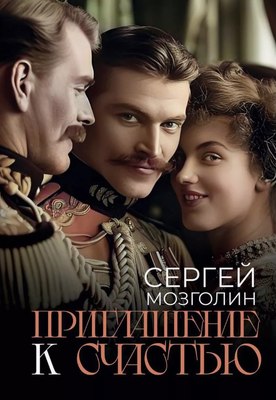 

Книга, Приглашение к счастью твердая обложка