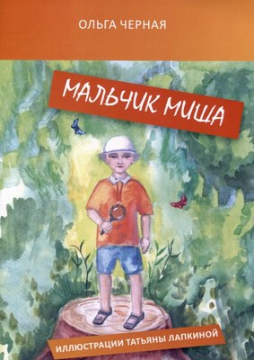 

Книга, Мальчик Миша мягкая обложка