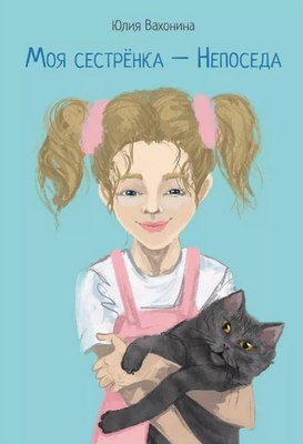 

Книга, Моя сестренка - Непоседа твердая обложка