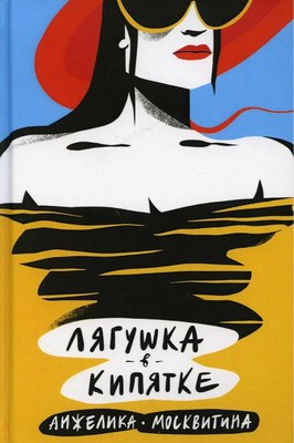 

Книга, Лягушка в кипятке твердая обложка