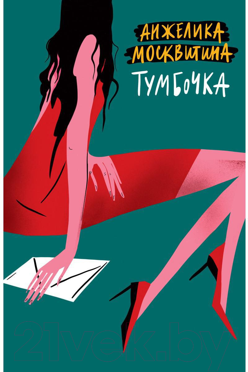 Книга Де'Либри Тумбочка / 9785449116451