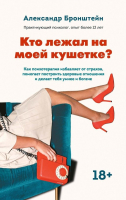 

Книга, Кто лежал на моей кушетке / 9785449120304