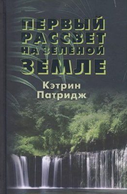 

Книга, Первый рассвет на Зеленой Земле твердая обложка