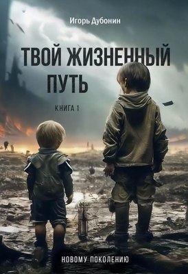 

Книга, Твой жизненный путь твердая обложка