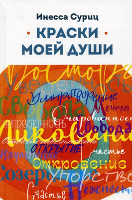 

Книга, Краски моей души твердая обложка