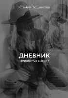 

Книга, Дневник непрожитых эмоций / 9785449119452