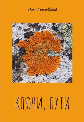 Книга Де'Либри Ключи, пути мягкая обложка (Грилевский Олег)