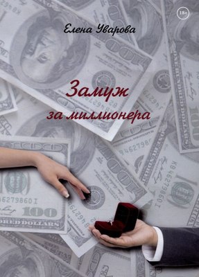 

Книга, Замуж за миллионера мягкая обложка