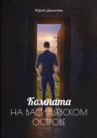 

Книга, Комната на Васильевском острове / 9785449110794