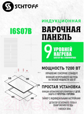 Индукционная варочная панель Schtoff I6S07B (белый)