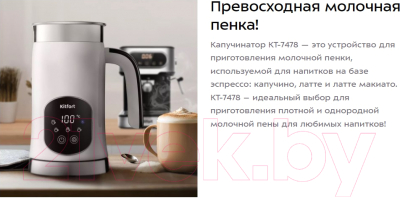 Вспениватель молока Kitfort KT-7478