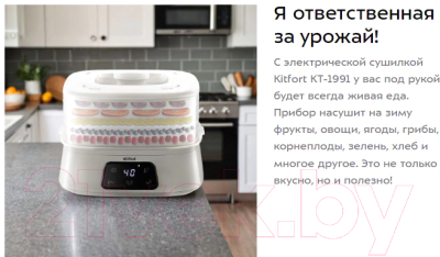 Сушилка для овощей и фруктов Kitfort KT-1991
