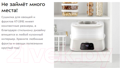 Сушилка для овощей и фруктов Kitfort KT-1991