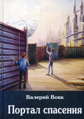 Книга Де'Либри Портал спасения. Книга 3 твердая обложка (Вовк Валерий)