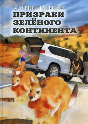 

Книга, Призраки Зеленого Континента твердая обложка
